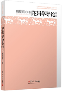 【正版包邮】逻辑学导论（第二版）（复旦博学·哲学系列）  作者:熊明辉   出版社:复旦大学出版社