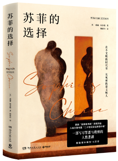 【正版包邮】苏菲的选择  作者:[美]威廉·斯泰隆 著 出版社:湖南文艺出版社高性价比高么？