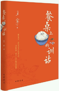 【正版包邮】餐桌上的训诂 作者:王宁 著 出版社:中华书局