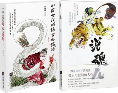 【正版包邮】栾保群作品 中国古代的谣言与谶语+说魂儿 套装共2册 修订版 江苏凤凰文艺出版社