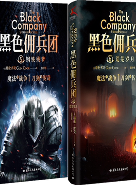 【正版包邮】黑色佣兵团5 钢铁残梦+黑色佣兵团6 荒芜岁月（套装共2册）作者:（美）格伦·库克  出版社:国际文化出版公司奇幻小说