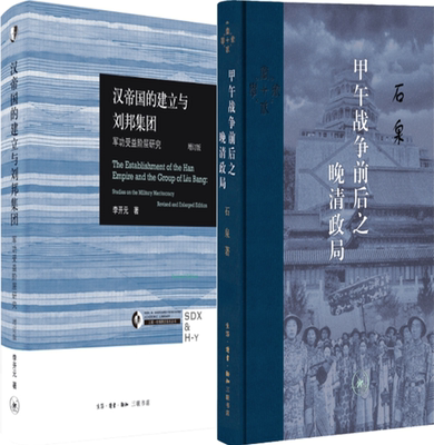 【正版包邮】甲午战争前后之晚清政局+汉帝国的建立与刘邦集团：军功受益阶层研究（套装共2册）