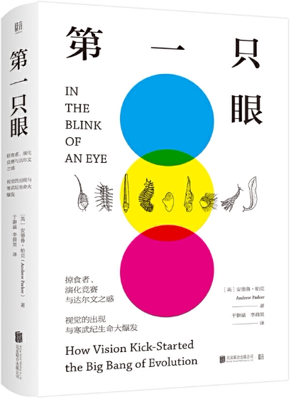 【正版包邮】*一只眼：掠食者、演化竞赛与达尔文之惑，视觉的出现与寒武纪生命大爆发图片