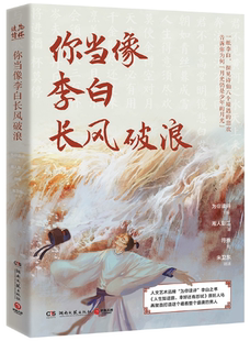 【正版包邮】你当像李白长风破浪  作者:为你读诗 湘人彭二 符殊 朱卫东 著 出版社:湖南文艺出版社