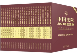 包邮 金融纠纷 中国法院2021年度案例系列 合同纠纷 保险纠纷 全23册：土地纠纷 物权纠纷 劳动纠纷等 婚姻与继承纠纷 现货