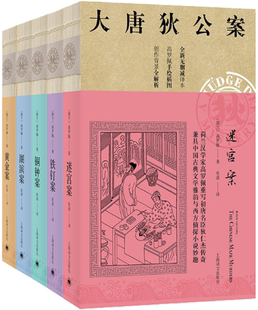 【正版包邮】大唐狄公案·神探狄仁杰*一辑（《黄金案》《湖滨案》《铁钉案》《铜钟案》《迷宫案》）[荷兰]高罗佩 著，张凌 译