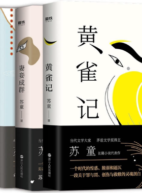 【正版包邮】苏童经典小说代表作（共4册）黄雀记+妻妾成群+我的帝王生涯+米