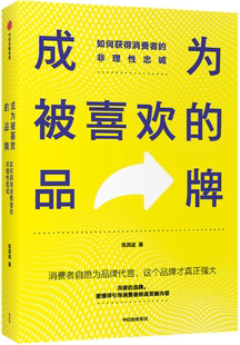 作者 中信出版 包邮 社 出版 陈亮途 非理性忠诚 品牌：如何获得消费者 成为被喜欢 正版