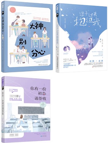 【现货包邮】东三儿作品共3册：还不过来抱抱我+大神别分心+你有一份初恋请签收。 大鱼文化。