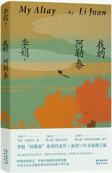 【正版包邮】我的阿勒泰(李娟散文,随笔集,quan新修订) 作者:[中国]