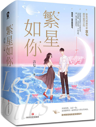 【正版包邮】繁星如你（全二册） 作者:言七   出版社:四川文艺出版社  言情小说