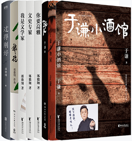 【正版包邮】于谦郭德纲作品8册：文史专家+你要高雅+我是文学家+过得刚好+郭论+于谦小酒馆+于谦动物园+玩儿