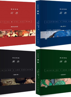 【正版包邮】色彩列传4册：红色+绿色+黑色+蓝色  作者:【法】米歇尔·帕斯图罗  出版社:生活.读书.新知三联书店
