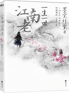 【正版包邮】一生一世江南老  作者:墨宝非宝  出版社:江苏凤凰文艺出版社  言情小说