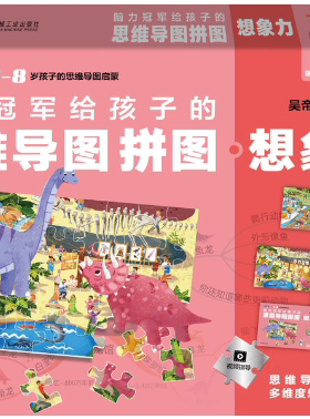 【正版包邮】脑力冠军给孩子的思维导图拼图 想象力2  作者:吴帝德  出版社:机械工业出版社