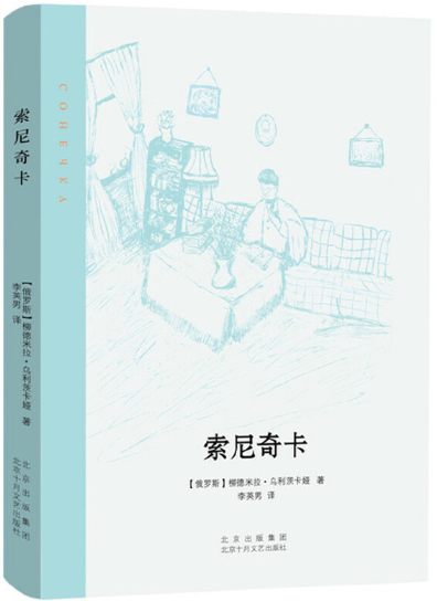 【正版包邮】索尼奇卡  作者:（俄罗斯）柳德米拉·乌利茨卡娅 著  出版社:北京十月文艺出版社