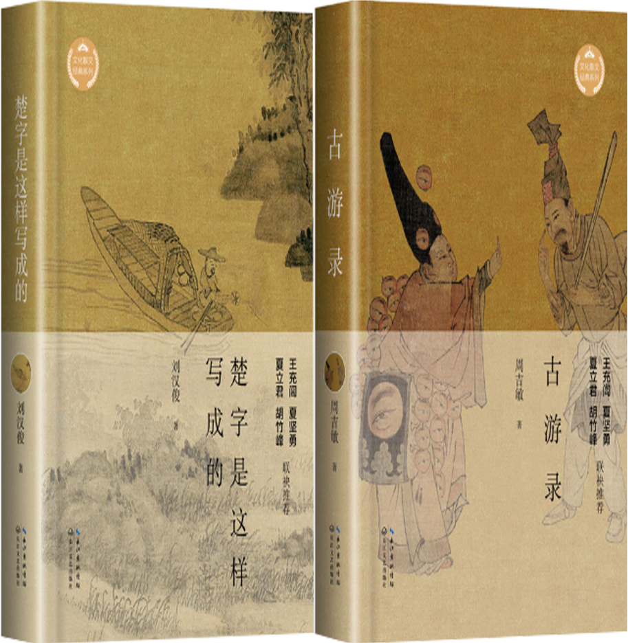 【正版包邮】楚字是这样写成的+古游录（文化散文经典系列2册）长江文艺出版社