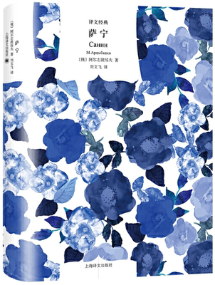 【正版包邮】译文** 萨宁  阿尔志跋绥夫  著  上海译文出版社