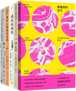 【正版包邮】埃莱娜·费兰特作品系列(碎片/烦人的爱/被遗弃的日子/偶然的创造/成年人的谎言生活)(共5册)