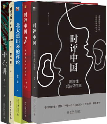 【正版包邮】曹林作品5册 时评中国+时评中国2+北大熏出来的评论+时评写作十讲+时评写作十六讲