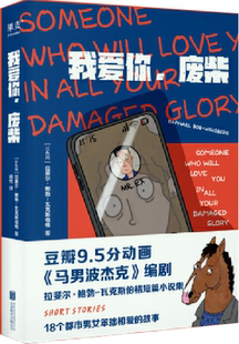 【正版包邮】我爱你，废柴  作者:[以色列] 拉斐尔·鲍勃-瓦克斯伯格，译者 戚悦  出版社:北京联合出版有限公司