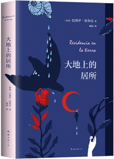 【正版包邮】大地上的居所 作者:(智利)巴勃罗·聂鲁达 著 出版社:南海出版公司