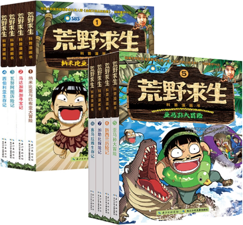 【正版包邮】荒野求生科普漫画书（1-8册套装）少年野外生存手册  探险漫画书  作者:柳大永 著
