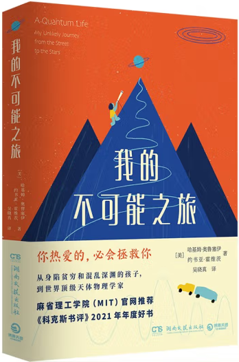 【正版包邮】我的不可能之旅  作者:哈基姆·奥鲁塞伊，约书亚·霍维茨 著 出版社:湖南文艺出版社
