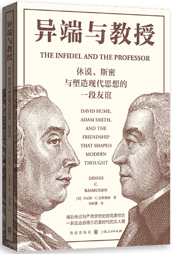 【正版包邮】异端与教授——休谟、斯密与塑造现代思想的一段友谊作者:[美]丹尼斯·C.拉斯穆森著;徐秋慧译