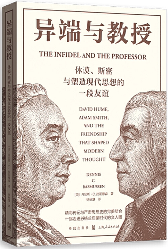 【正版包邮】异端与教授——休谟、斯密与塑造现代思想的一段友谊  作者:[美] 丹尼斯·C.拉斯穆森 著; 徐秋慧 译