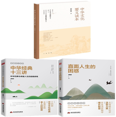 【正版包邮】郭继承作品3册 中华文化要义读本+郭继承人生课：中华经典十三讲+直面人生的困惑