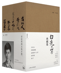 【正版包邮】白先勇典藏集（精装全五册）作者:白先勇 著 出版社:上海三联书店