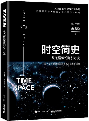 【正版包邮】时空简史：从芝诺悖论到引力波（全彩）  作者:朱伟勇   出版社:电子工业出版社