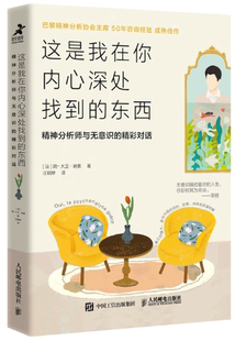 这是我在你内心深处找到 人民邮电出版 社 法 正版 包邮 简 精神分析师与无意识 东西 出版 精彩对话 大卫·纳索 作者