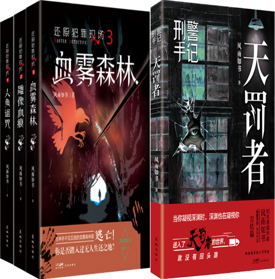 【正版包邮】刑警手记：天罚者+还原犯罪现场（1-3册）作者:风雨如书 共4册 悬疑小说