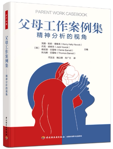 【正版包邮】万千心理·父母工作案例集：精神分析的视角  作者:（美）克丽·凯莉·诺维克 等主编；闫玉洁 等译图片