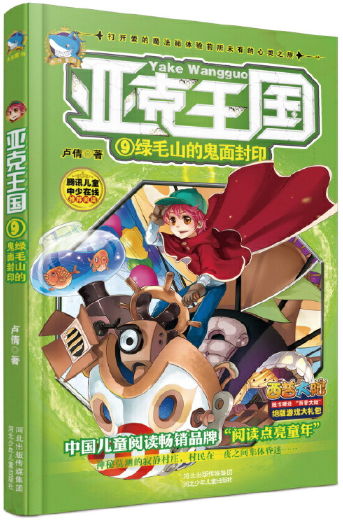 【正版】N4   亚克王国9:绿毛山的鬼面封印   9787537681445
