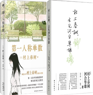 第一人称单数 村上春树 作者 正版 等著 共2册 包邮 套装 去见河合隼雄