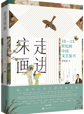【正版包邮】走进宋画：10—13世纪的中国文艺复兴  作者:李冬君  出版社:北京时代华文书局
