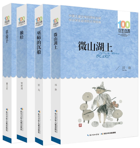 【正版包邮】百年百部中国儿童文学jing典书系 共4册 草房子+巫师的沉船+独船+微山湖上
