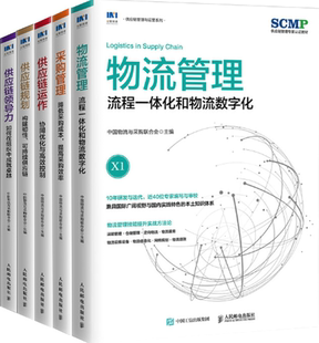 包邮 供应链规划 共5册 供应链运作 正版 套装 物流管理 供应链领导力 采购管理
