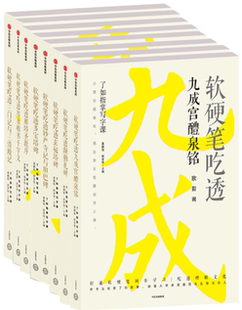 【正版包邮】软硬笔吃透三门记与三清殿记+软硬笔吃透智永楷书千字文+软硬笔吃透雁塔圣教序+软硬笔吃透多宝塔碑等(共8册)