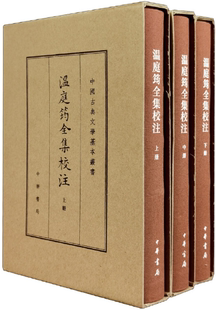 【正版包邮】温庭筠全集校注（中国古典文学基本丛书·典藏本·精装繁体竖排·全3册）作者:刘学锴 著