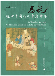 【正版包邮】慈航:近世中国的儿童与童年 作者:熊秉真 著 周慧梅 译 出版社:广西师范大学出版社