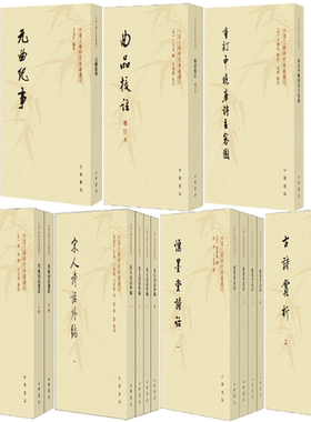 【正版包邮】中国文学研究典籍丛刊15册 元曲纪事+曲品校注+重订中晚唐诗主客图+升庵词品笺证+宋人诗话外编+慎墨堂诗话等