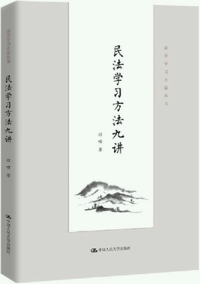 民法学习方法九讲法学