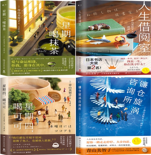 【正版包邮】青山美智子作品4册：星期一，喝抹茶+人生借阅室+星期四，喝可可+镰仓旋涡咨询所
