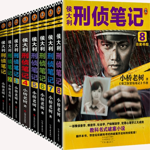 小桥老树 正版 8册 著 河南文艺出版 侯大利刑侦笔记 社 包邮 破案小说 出版 作者