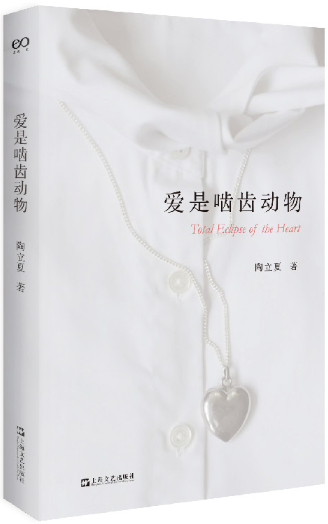 【正版包邮】爱是啮齿动物  作者:陶立夏 著 出版社:上海文艺出版社