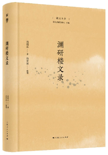 著 正版 作者 汤序波 社 渊研楼文录 出版 包邮 上海人民出版 菿汉丛书 整理 汤炳正